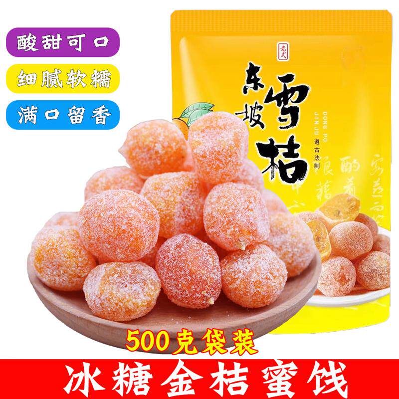 新货糖渍金桔蜜饯零食 四川眉山特产500g小包装金桔饼遂川