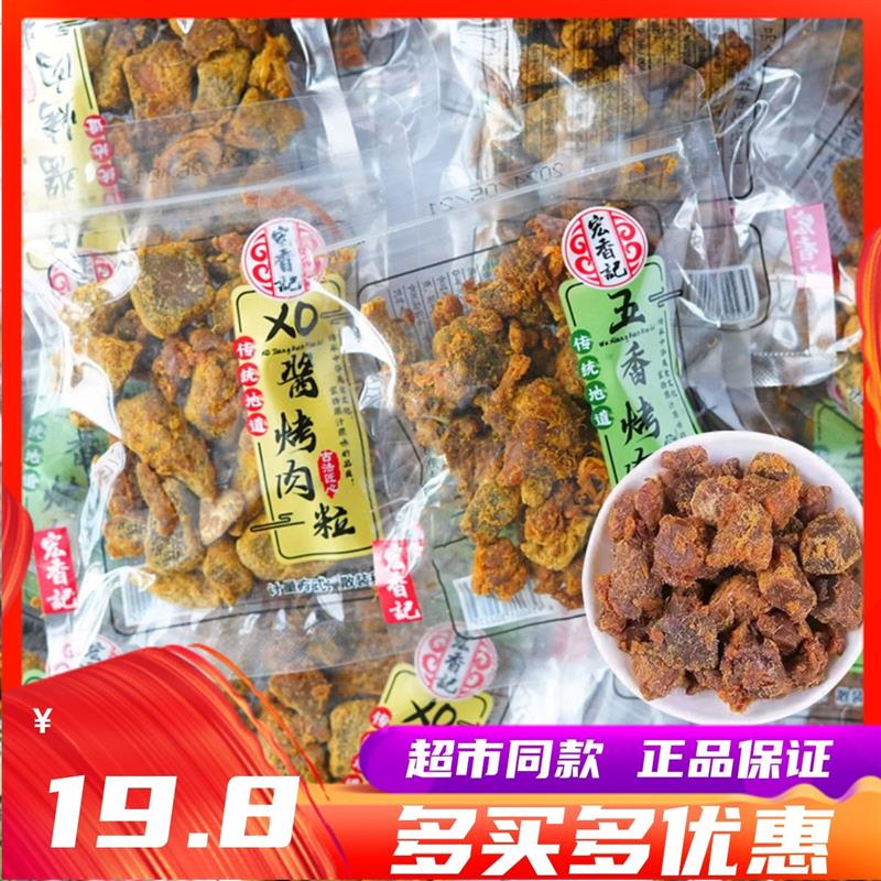 新货五香烤肉粒XO酱味福建