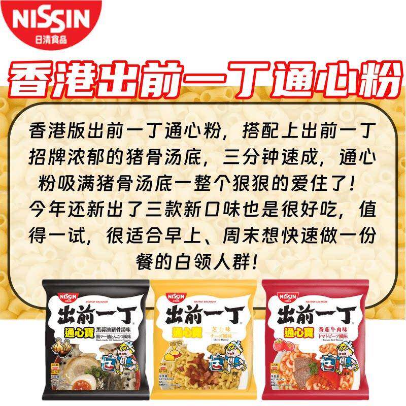 香港版出前一丁通心宝80克 快熟通心粉意大利面儿童营养早餐宵夜