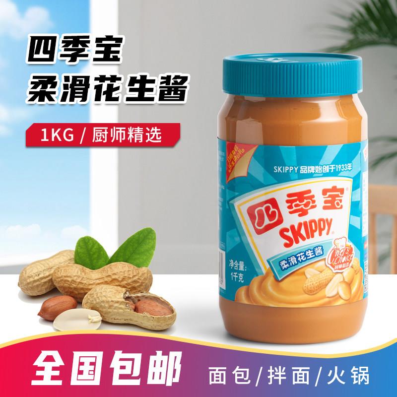花生酱火锅蘸料包邮 四季宝柔滑花生酱1kg 面包吐司饼干拌面