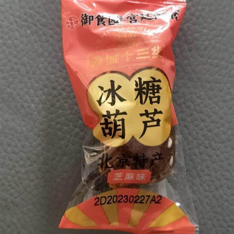 新货御食园冰糖葫芦芝麻松仁味山楂球糖球老北京特产老人小孩