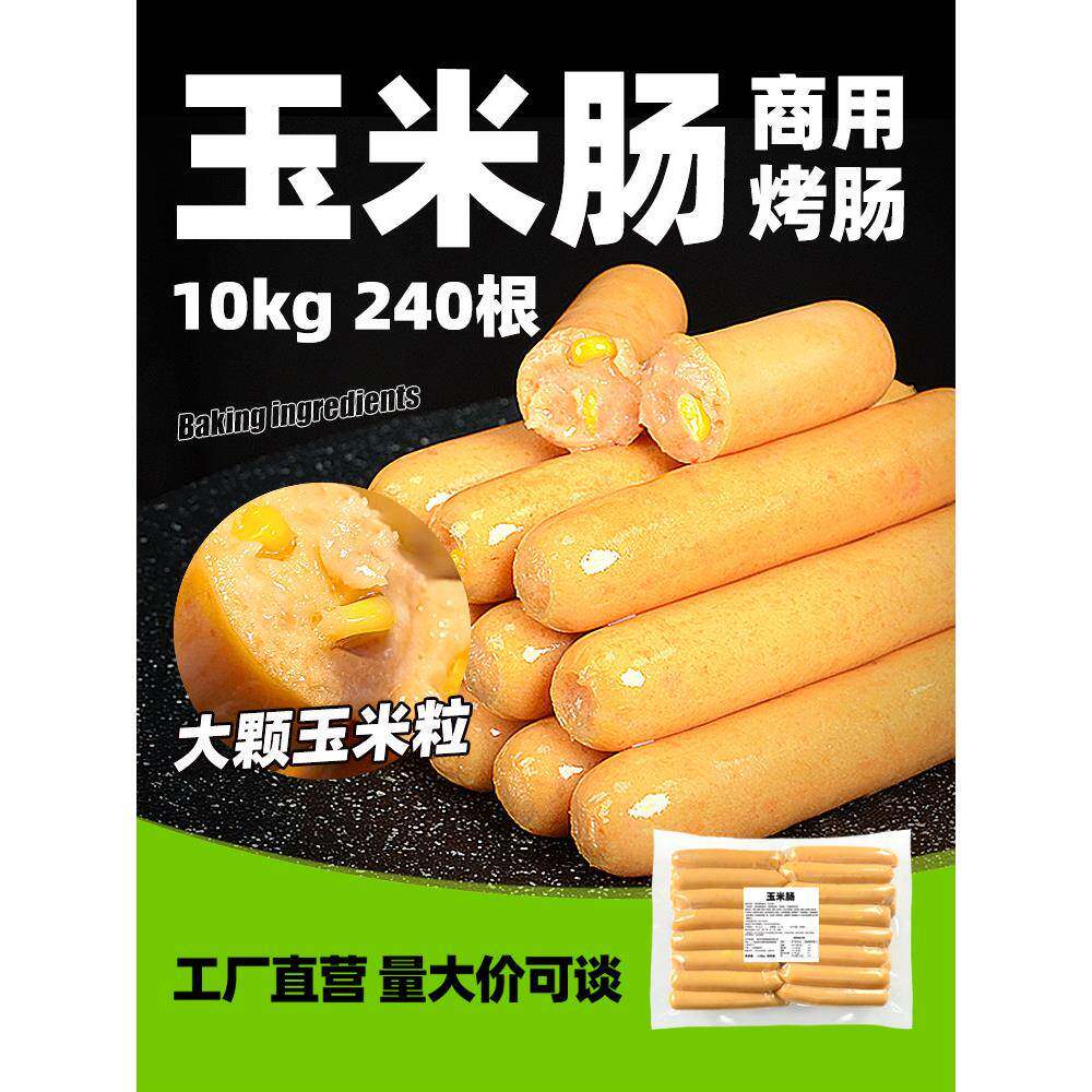 脆皮肠好顺景便利店玉米肠 热狗肠烤肠商用 台式香肠出摊摆