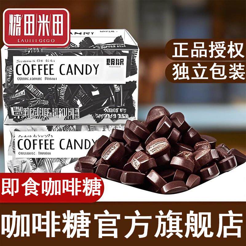 新日期糖田米田咖啡糖无糖0脂coffee candy纯黑咖啡豆糖正品官方