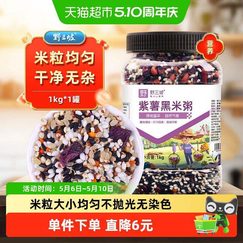 紫薯紫米粥野三坡紫薯黑米八宝粥1kg孕妇优选五谷杂粮口感软糯