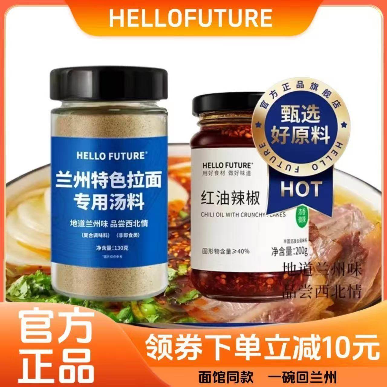 兰州拉面【假一赔十】HELLOFUTURE正宗兰州拉面汤料包