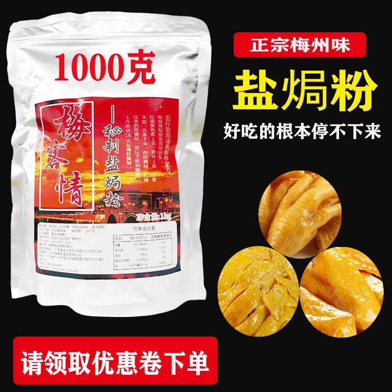 新日期盐焗粉梅州风味食品