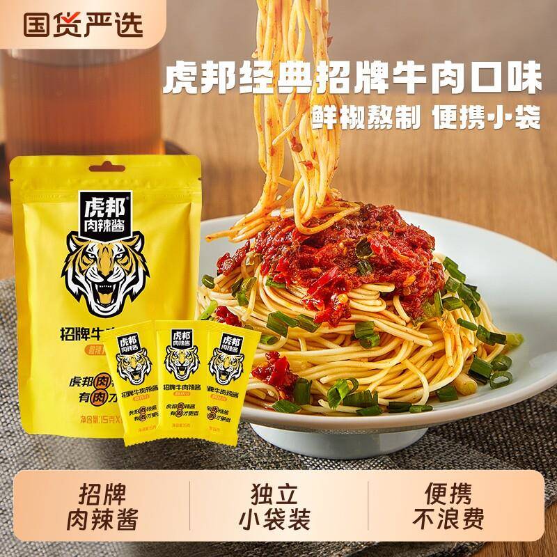 辣酱袋装虎邦招牌牛肉辣酱15g辣椒酱拌面下饭饺蘸酱料同款小包