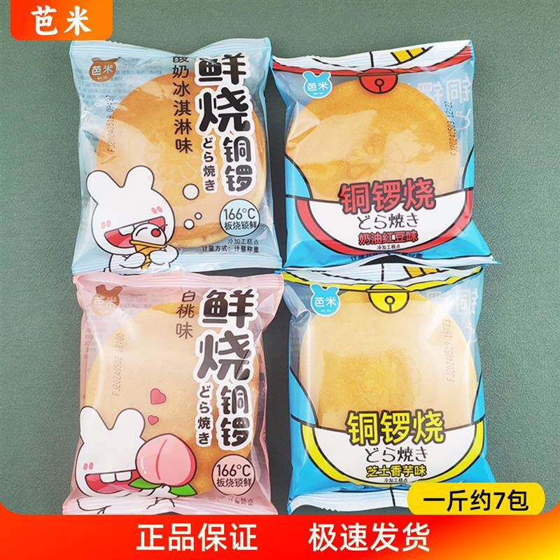 新货铜锣烧早餐零食大个充