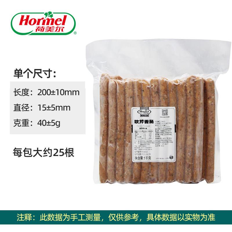 荷美尔欧芹香肠1kg披萨热狗肠香芹味比萨汉堡三明治烧烤香肠商用