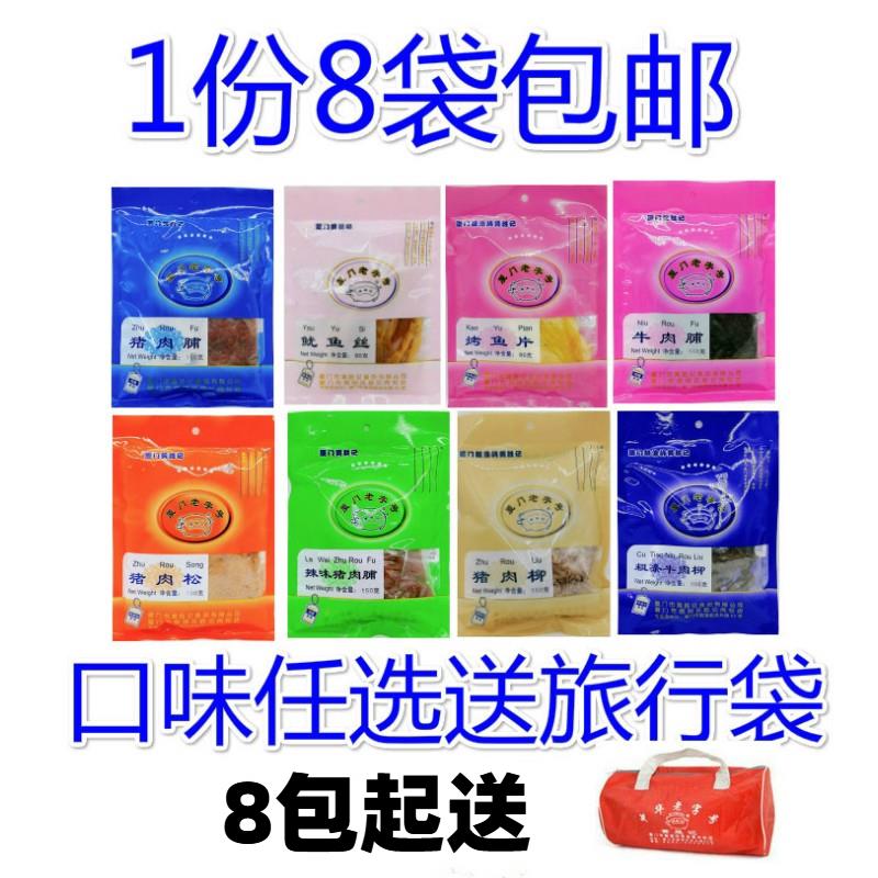 新货猪肉脯猪肉松牛肉脯粒等8包厦门旅游鼓浪屿特产包邮
