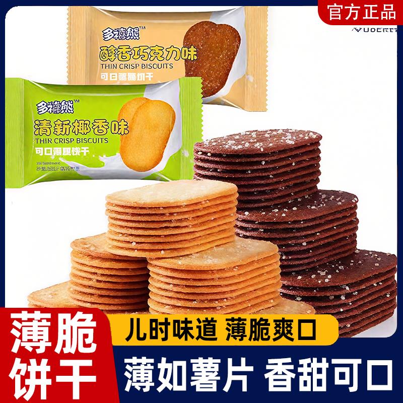 新日期多禧熊饼干薄脆饼干巧克力味椰香味酥脆饼干休闲零食独立包