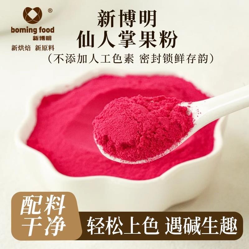 新货新博明仙人掌果粉食用