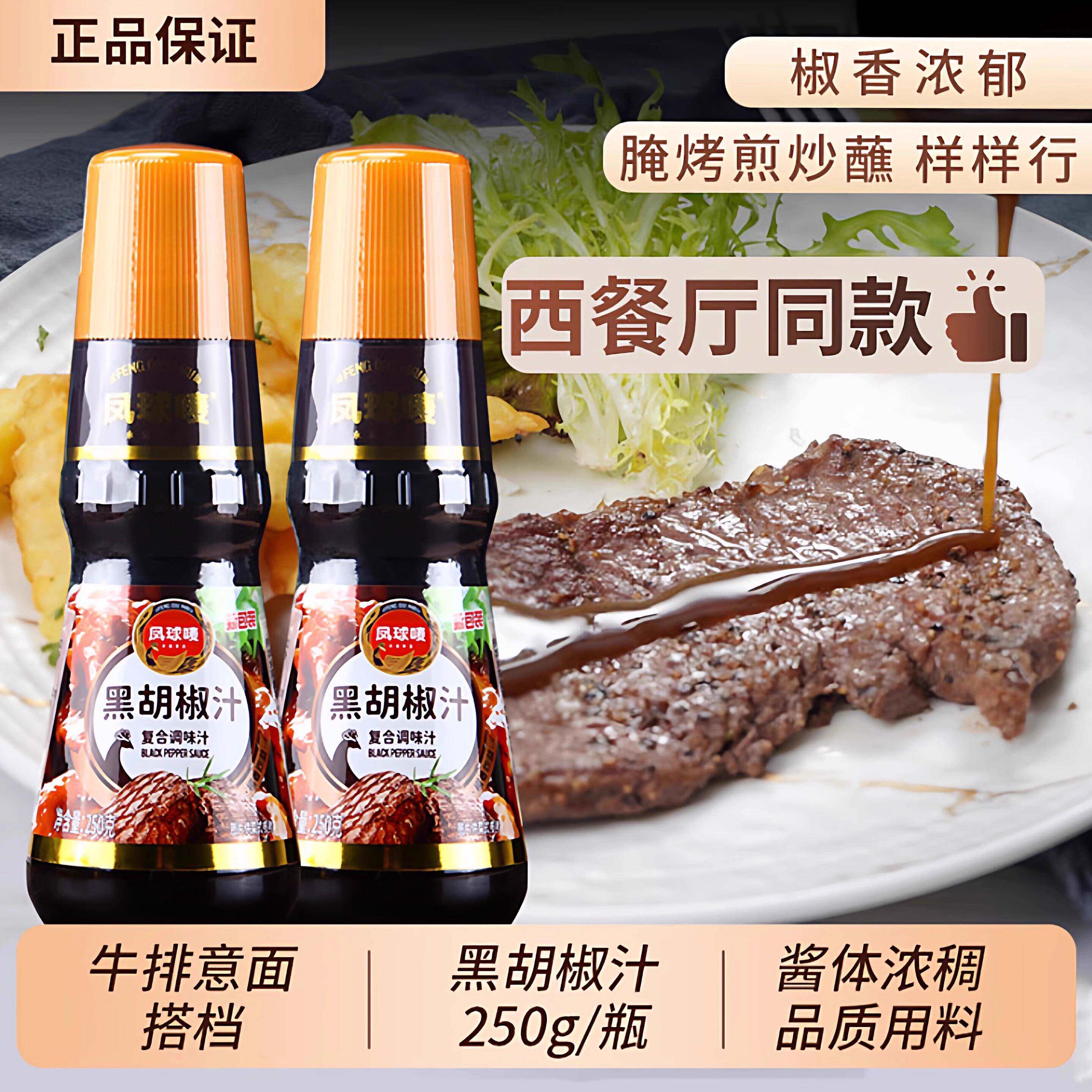 黑椒酱凤球唛黑胡椒汁250g 黑胡椒酱黑椒牛排牛柳意面手抓饼