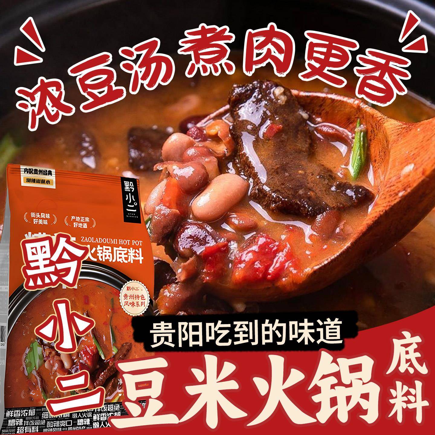 贵州火锅底料黔小二糟辣软哨豆米火锅底料贵州地摊火锅一锅速食汤
