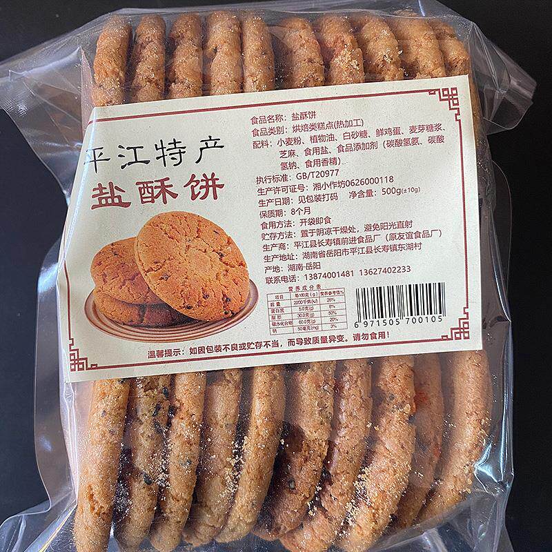 新货平江特产长寿街盐酥饼桃酥饼干传统老式酥饼早餐糕点零食休闲