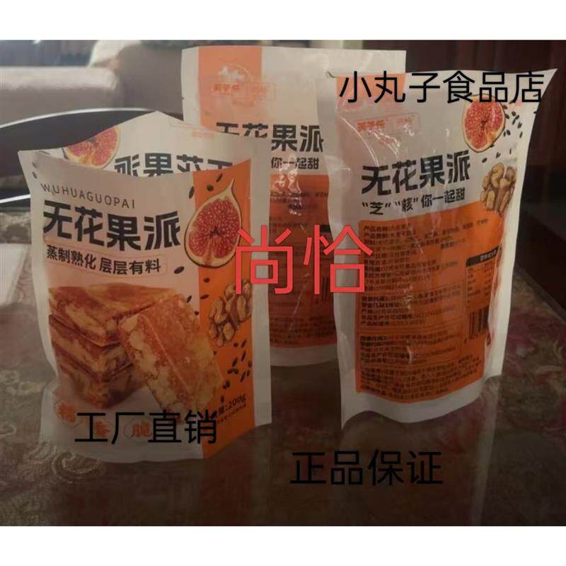 新货尚恰】无花果夹核桃派 黑芝麻软糯三蒸三晒 真空独立包装孕妇