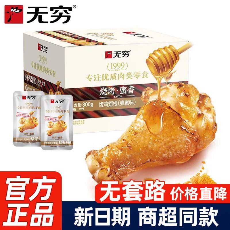 烤小鸡腿无穷烤鸡翅根300g盒装香辣蜂蜜味小鸡腿肉类休闲独立