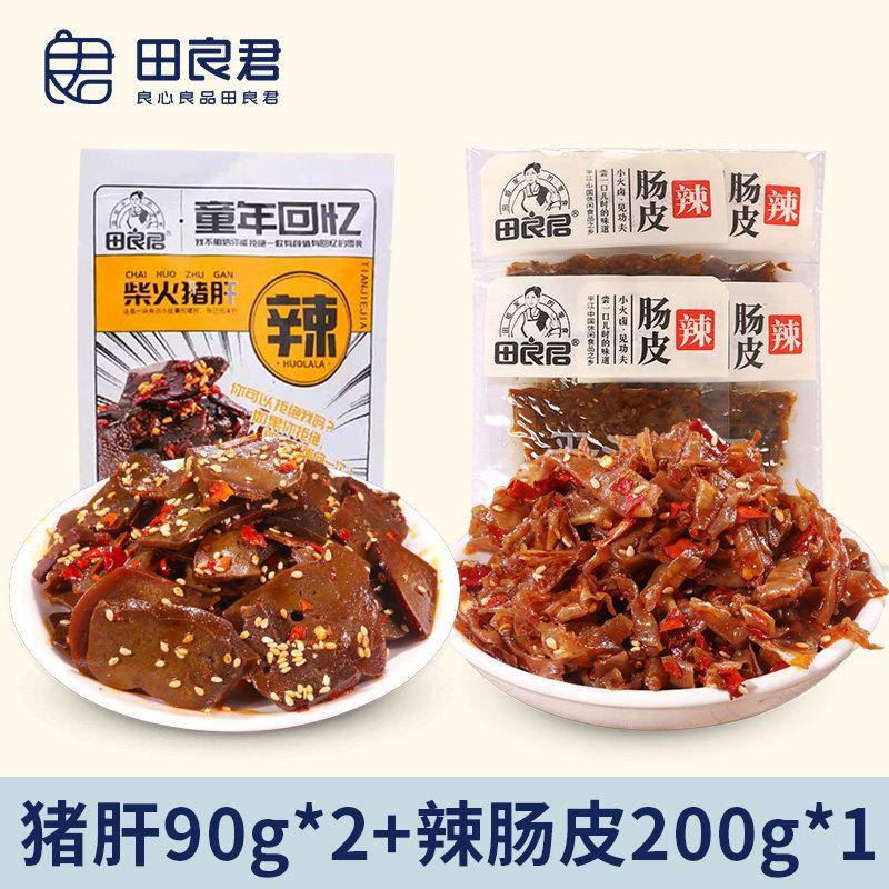香辣柴火猪肝零食田良君柴火猪肝香辣肠皮猪小肠猪肉开袋即食休闲
