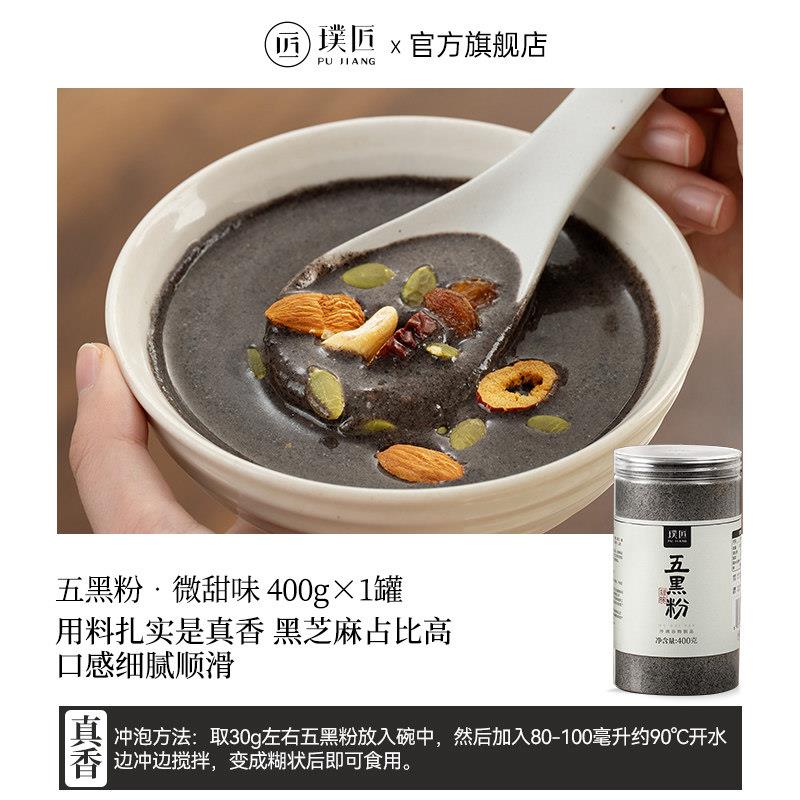 璞匠黑芝麻糊旗舰店五黑粉核桃黑米桑葚黑豆熟黑芝麻粉杂粮早餐粉