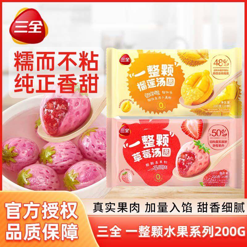 三全汤圆一整颗草莓榴莲汤圆水果造型元宵速冻半成品速食甜品甜点