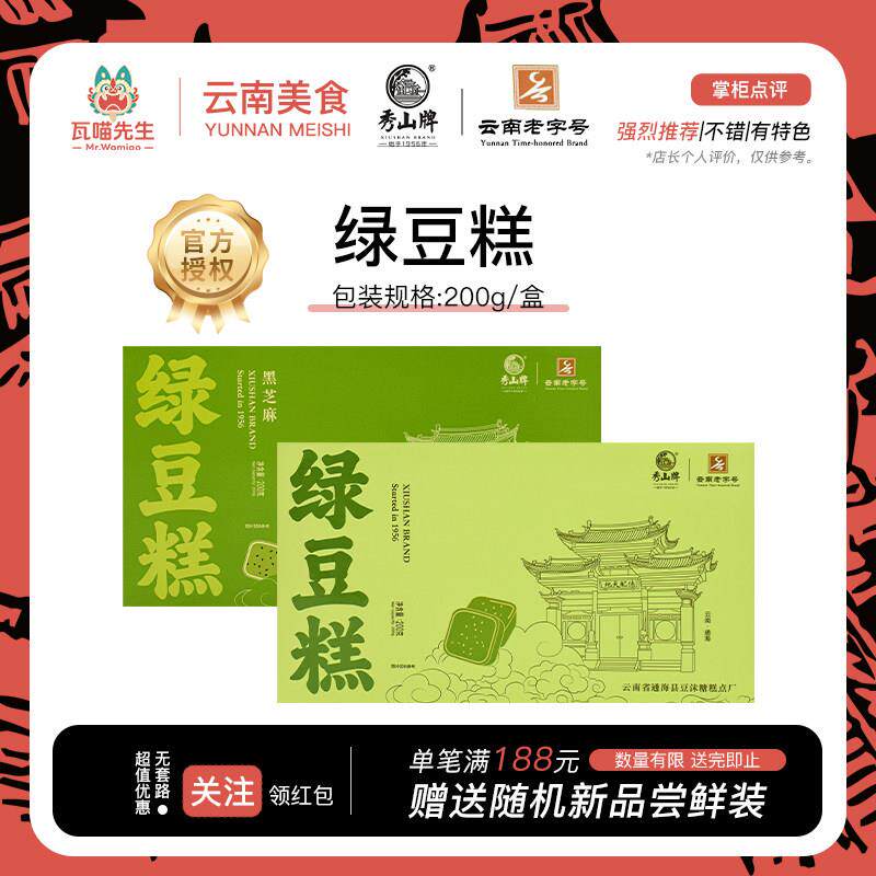 云南糕点秀山牌绿豆糕云南通海特产零食中式老糕点甜点礼品原味黑