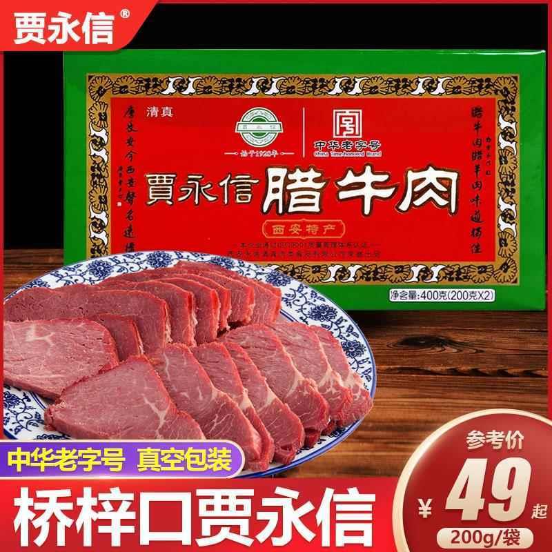 新货西安贾永信腊牛肉陕西特产桥梓口酱牛肉五香熟食清真回民街