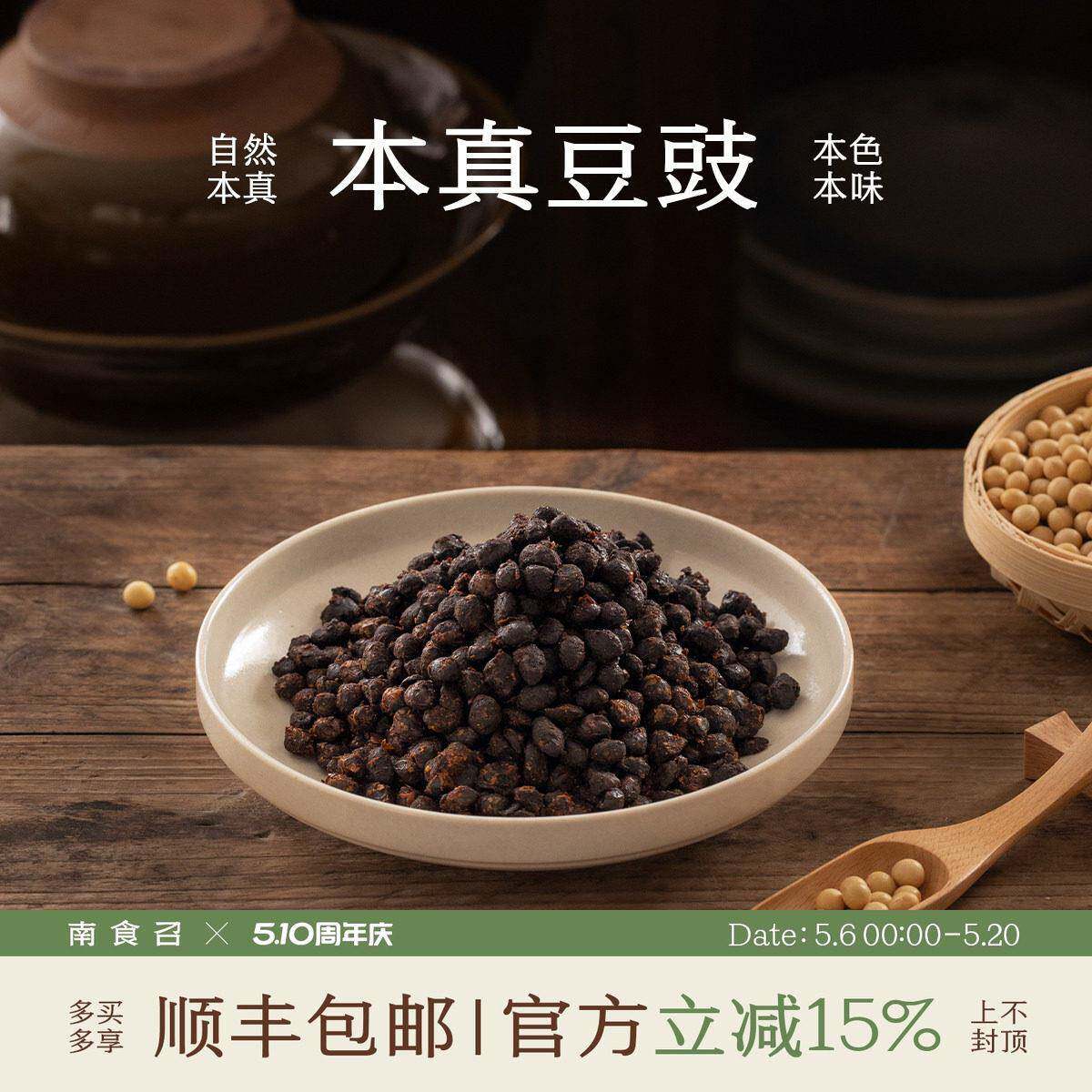 黄豆豉南食召 本真豆豉 产自永川·优质大豆 醇厚香浓 豆豉颗