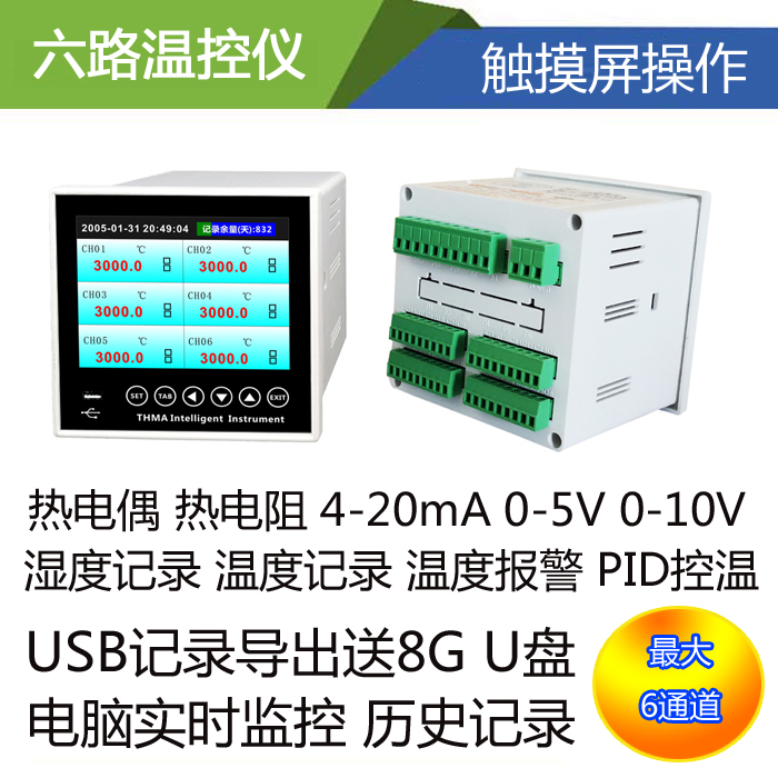 多路温控器6路2路4路温控4-20mA温控仪0-10V温度压力USB无纸记录