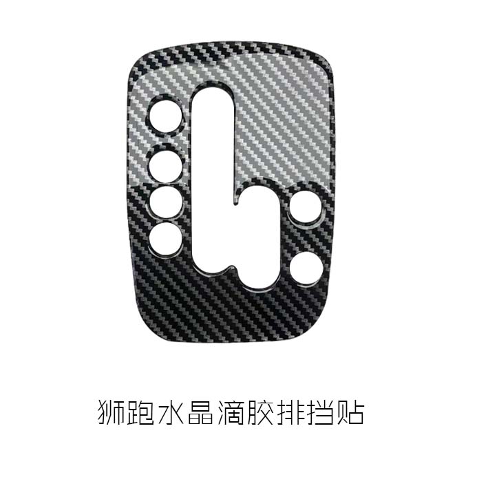 起亚狮跑内饰改装碳纤维排挡面板贴装饰车贴换挡盖亮片贴中控贴热