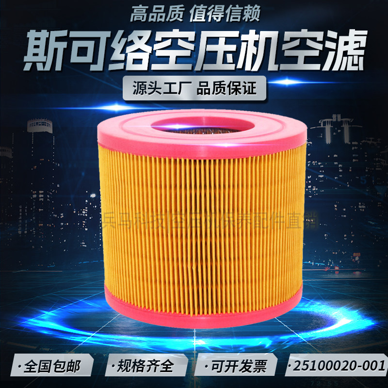 斯可络SCR-15/20P空压机空气滤清器25100020-001空气滤芯25100010