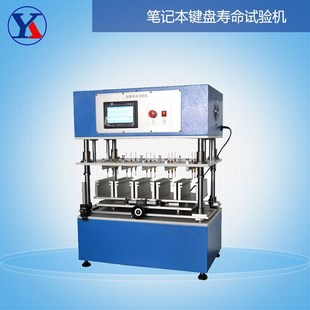 键盘按键寿命试验仪 按键荷重耐久性测试机疯抢 笔记本疲劳试验机