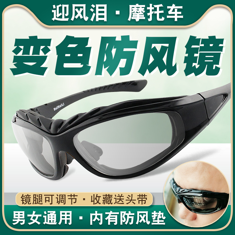 骑行眼镜变色偏光防风沙电动车摩托车护目镜男夜视挡风太阳镜女潮