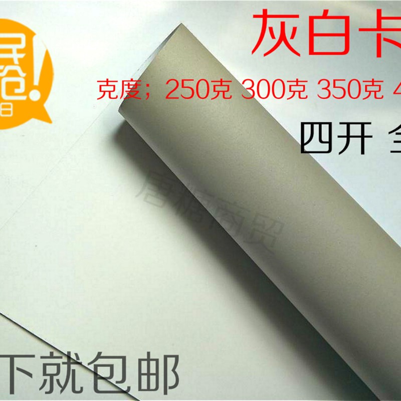 全开灰底白卡纸 打版纸/全开卡纸/正度灰白卡/单面白卡纸/白板纸