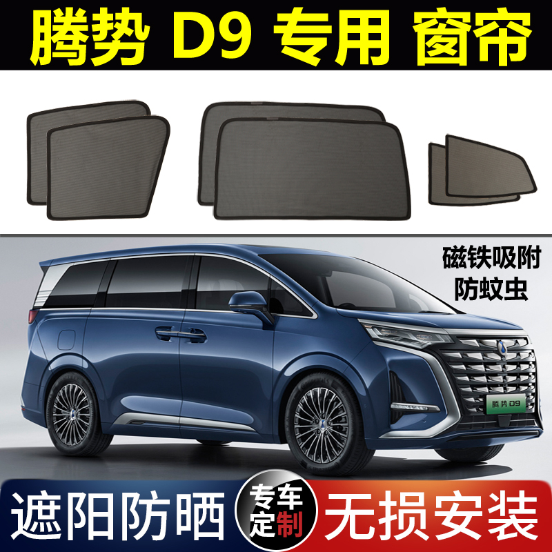 腾势D9 DM-i专用汽车遮阳帘磁吸EV新能源避光隔热隐私防蚊网窗帘