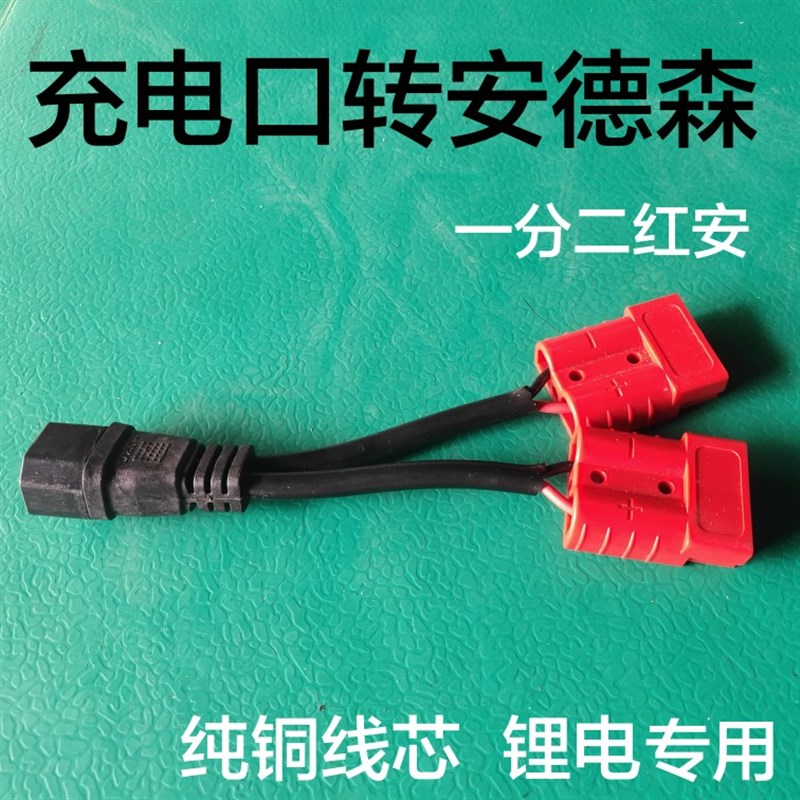 安德森转品字头一分二转接线转换头连接线大电流电瓶充电线转换线