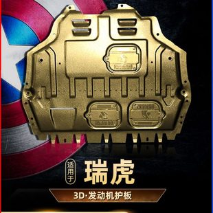 配件瑞虎汽车底盘护板装 奇瑞瑞虎发动机下护板改装 甲防护底板树脂
