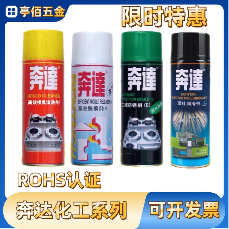 包邮奔达清洗剂高效干性中性油性脱模剂模具防锈剂顶针润滑剂