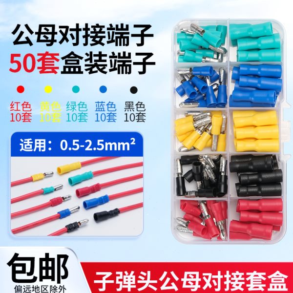 公母对插MPD/FRD子弹对接头0.5/1.5/2.5平电线快速连接器接线端子