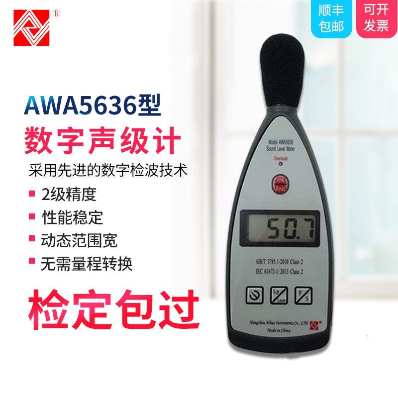 杭州爱华AWA5636声级计AWA5636-0/1/2/3/4噪音计分贝仪 2级包检过