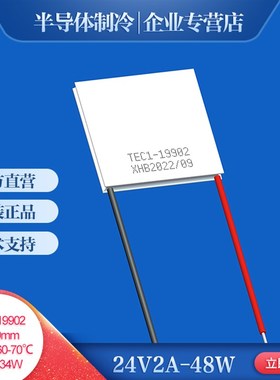 TEC1-19902 半导体制冷片大温差商用DC24V电子降温芯片40*40mm