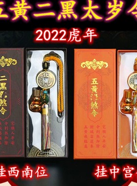 2022壬寅虎年五黄二黑太岁令平安扣葫芦铜钱太岁镇守令家居挂件饰