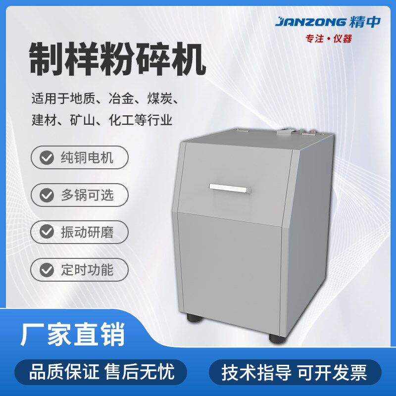 精中制样机密封式研磨粉碎机煤炭焦炭矿石研磨振动磨样实验室