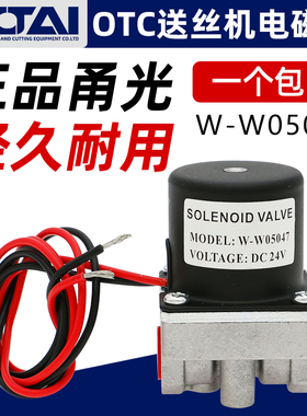OTC电磁阀W-W05047二保焊机送丝机配件气保焊机气阀DC-24V控制阀