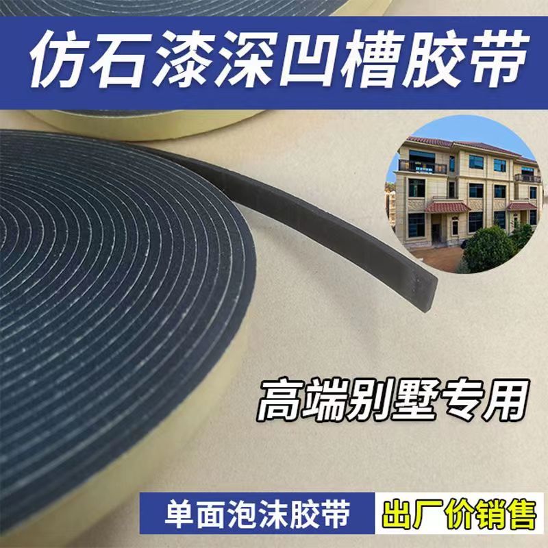 外墙深浅双凹槽单面泡沫胶带高粘仿石漆水包M砂专用分格线海棉胶