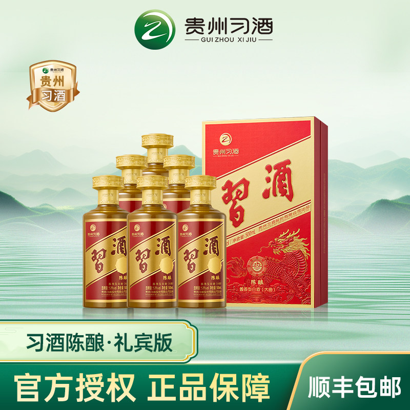 习酒陈酿礼宾版 53度酱香型白酒 送礼礼盒装商务宴请收藏陈年老酒