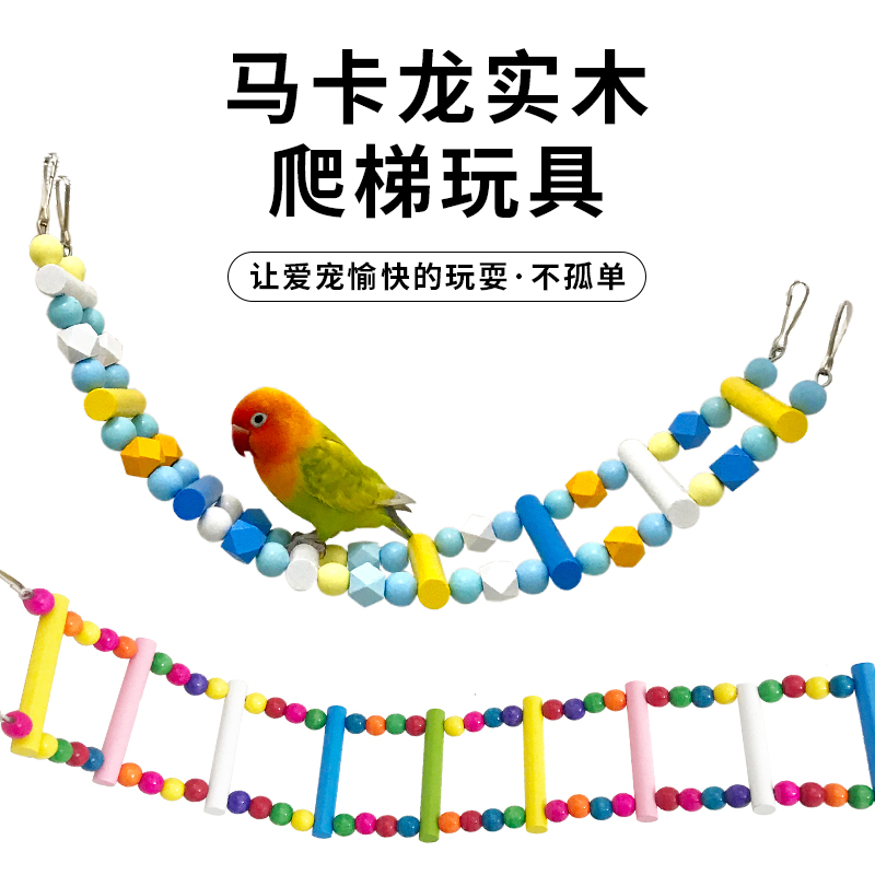 鹦鹉马卡龙色云梯锻炼攀爬梯站杆