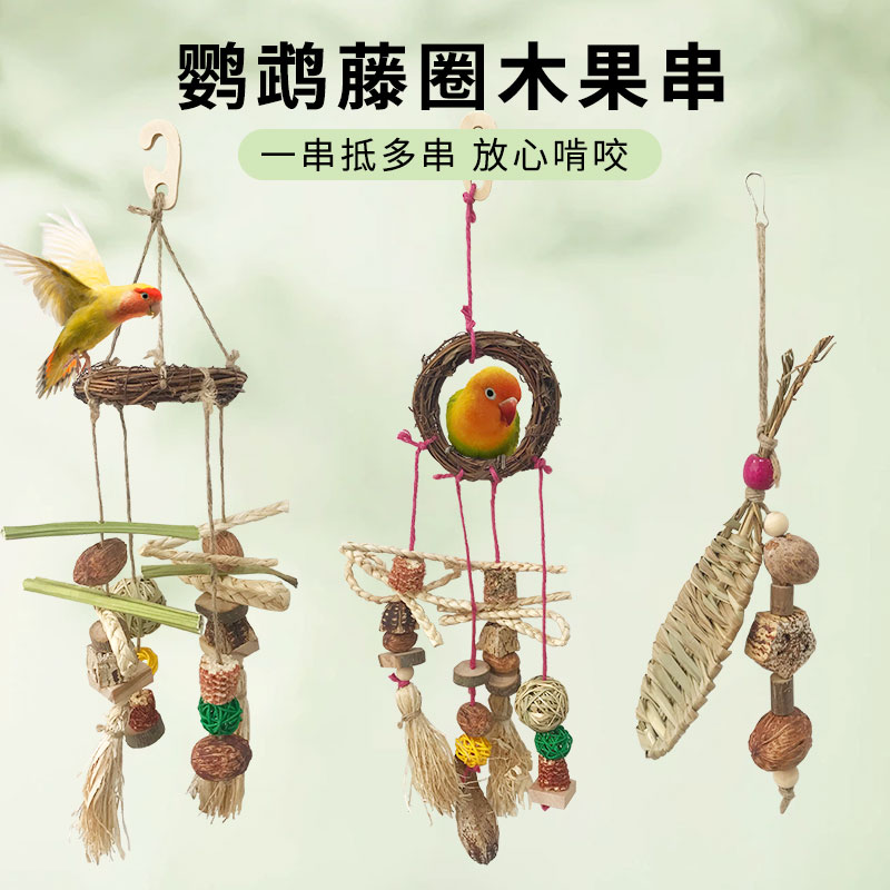 鹦鹉干果木质啃咬挂串