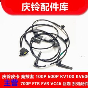 防抱死 ABS传感器 感应器 原厂 轮速传感器 庆铃皮卡 五十铃 达咖