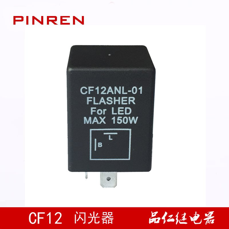 2插LED灯汽车闪光器 12VDC防快闪闪光继电器 0.02A 20A闪光器