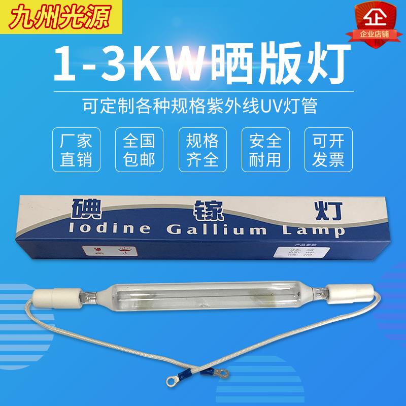 碘镓灯晒版灯晒版机曝光机灯管PS刷版机灯紫外线 线晒网灯1KW2KW3
